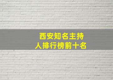 西安知名主持人排行榜前十名