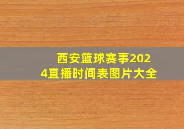 西安篮球赛事2024直播时间表图片大全