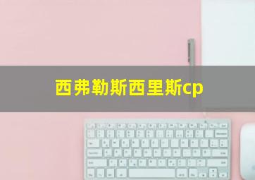 西弗勒斯西里斯cp