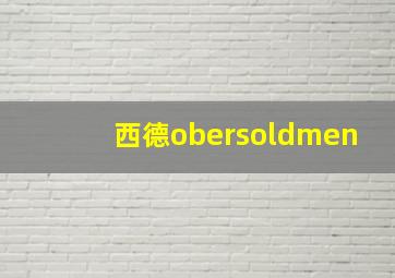 西德obersoldmen