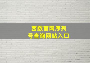 西数官网序列号查询网站入口