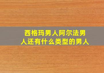 西格玛男人阿尔法男人还有什么类型的男人