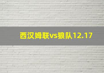 西汉姆联vs狼队12.17