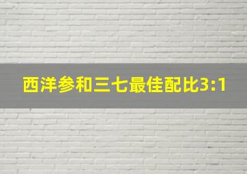 西洋参和三七最佳配比3:1