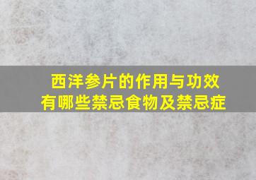 西洋参片的作用与功效有哪些禁忌食物及禁忌症