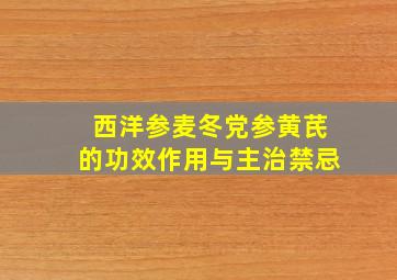 西洋参麦冬党参黄芪的功效作用与主治禁忌