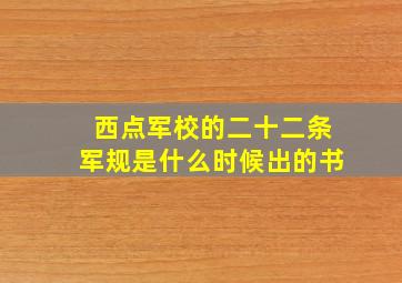 西点军校的二十二条军规是什么时候出的书