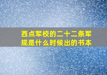 西点军校的二十二条军规是什么时候出的书本