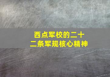 西点军校的二十二条军规核心精神