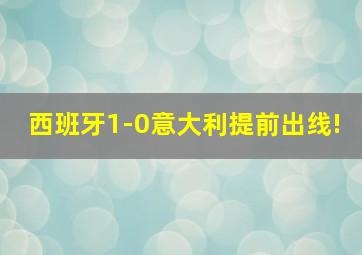 西班牙1-0意大利提前出线!