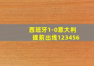 西班牙1-0意大利提前出线123456