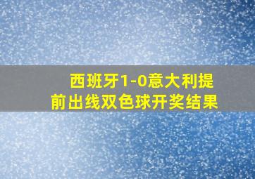 西班牙1-0意大利提前出线双色球开奖结果