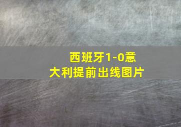 西班牙1-0意大利提前出线图片