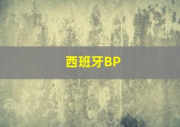 西班牙BP