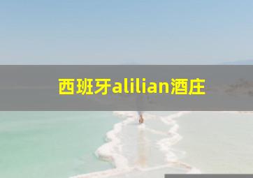 西班牙alilian酒庄