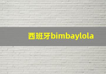 西班牙bimbaylola