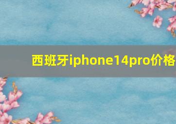 西班牙iphone14pro价格