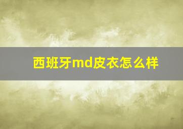 西班牙md皮衣怎么样