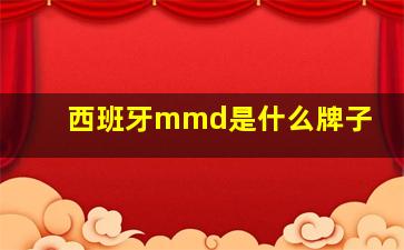 西班牙mmd是什么牌子