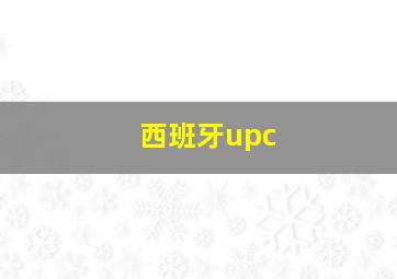 西班牙upc