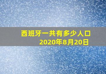 西班牙一共有多少人口2020年8月20日