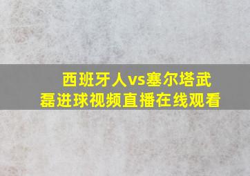 西班牙人vs塞尔塔武磊进球视频直播在线观看