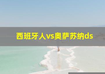 西班牙人vs奥萨苏纳ds