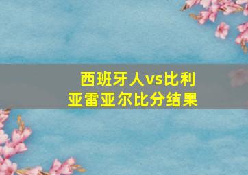 西班牙人vs比利亚雷亚尔比分结果