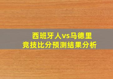 西班牙人vs马德里竞技比分预测结果分析