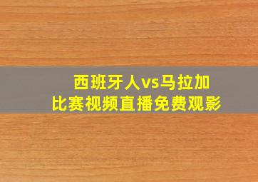 西班牙人vs马拉加比赛视频直播免费观影