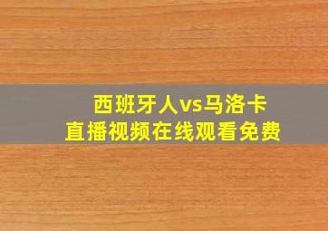 西班牙人vs马洛卡直播视频在线观看免费