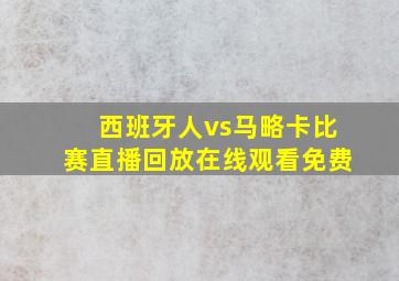 西班牙人vs马略卡比赛直播回放在线观看免费