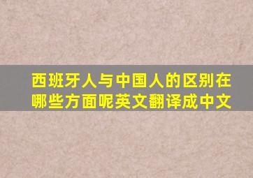 西班牙人与中国人的区别在哪些方面呢英文翻译成中文