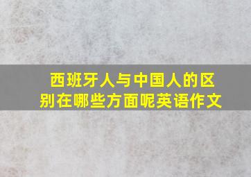 西班牙人与中国人的区别在哪些方面呢英语作文