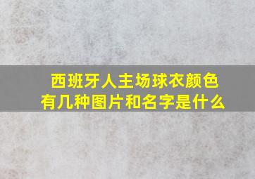 西班牙人主场球衣颜色有几种图片和名字是什么