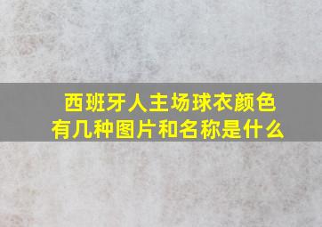 西班牙人主场球衣颜色有几种图片和名称是什么