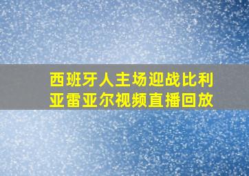 西班牙人主场迎战比利亚雷亚尔视频直播回放