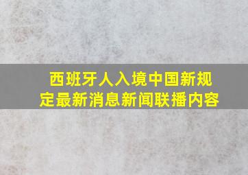 西班牙人入境中国新规定最新消息新闻联播内容