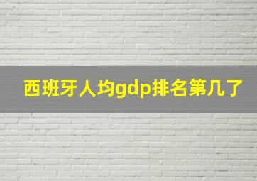 西班牙人均gdp排名第几了