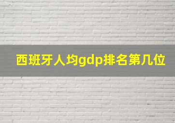 西班牙人均gdp排名第几位