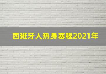 西班牙人热身赛程2021年