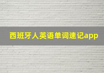 西班牙人英语单词速记app