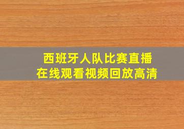 西班牙人队比赛直播在线观看视频回放高清