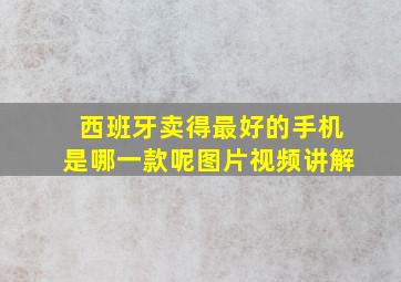 西班牙卖得最好的手机是哪一款呢图片视频讲解