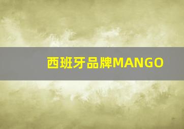 西班牙品牌MANGO