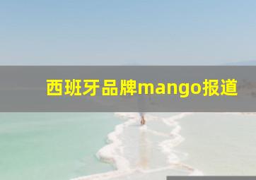 西班牙品牌mango报道