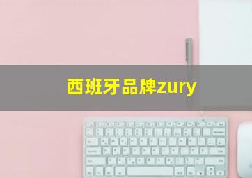 西班牙品牌zury