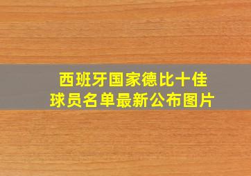 西班牙国家德比十佳球员名单最新公布图片