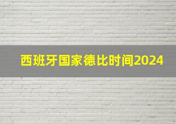 西班牙国家德比时间2024