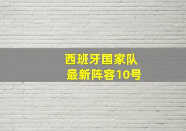 西班牙国家队最新阵容10号